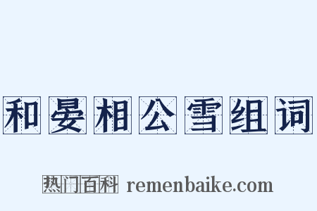 和晏相公雪组词是什么意思的图片